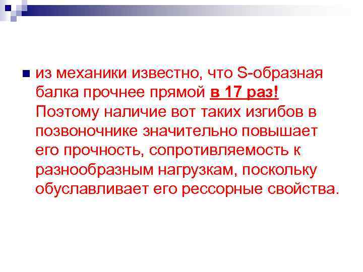  из механики известно, что S образная балка прочнее прямой в 17 раз! Поэтому