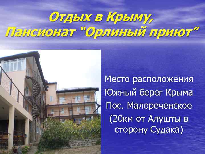 Отдых в Крыму, Пансионат “Орлиный приют” Место расположения Южный берег Крыма Пос. Малореченское (20