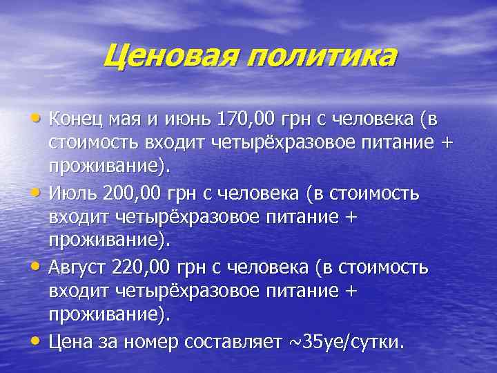Ценовая политика • Конец мая и июнь 170, 00 грн с человека (в •