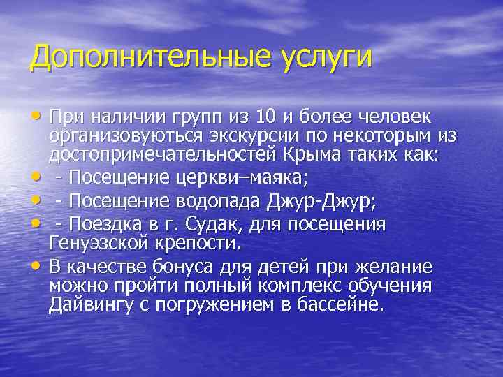 Дополнительные услуги • При наличии групп из 10 и более человек • • организовуються