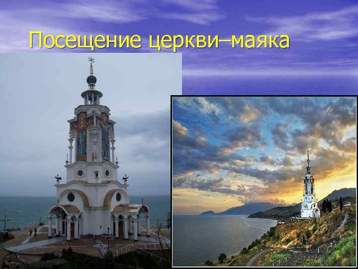 Посещение церкви–маяка 