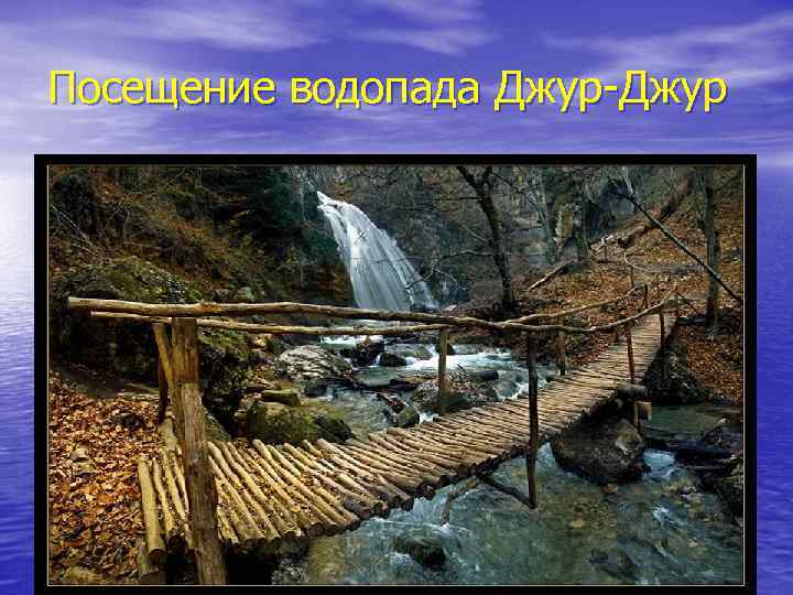 Посещение водопада Джур-Джур 