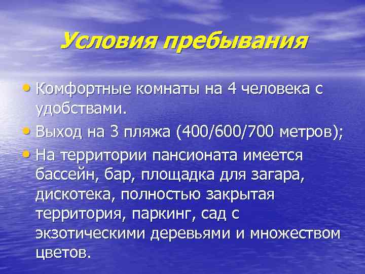 Условия пребывания • Комфортные комнаты на 4 человека с удобствами. • Выход на 3