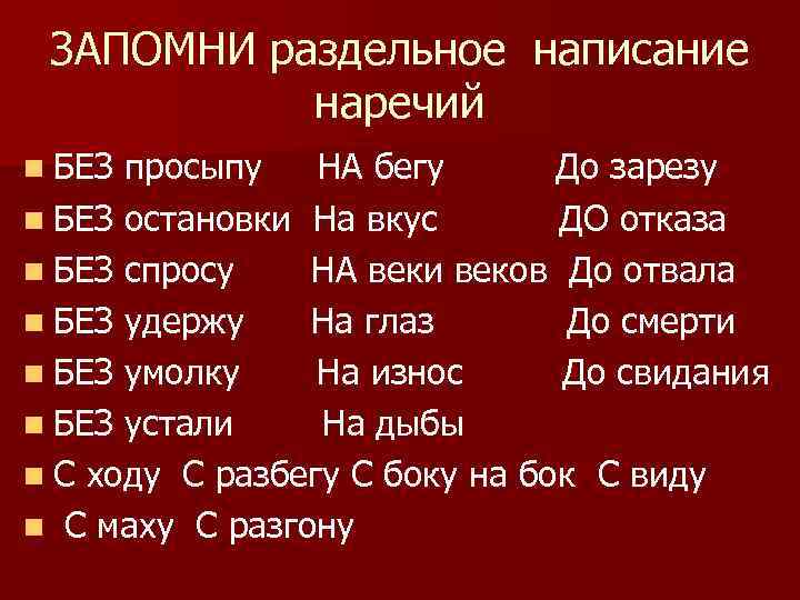 ЗАПОМНИ раздельное написание наречий n БЕЗ просыпу НА бегу До зарезу n БЕЗ остановки