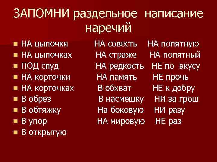 ЗАПОМНИ раздельное написание наречий n n n n n НА цыпочки НА цыпочках ПОД
