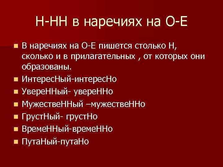 Н нн в наречиях на о е презентация