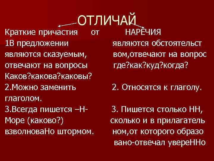 ОТЛИЧАЙ Краткие причастия от 1 В предложении являются сказуемым, отвечают на вопросы Каков? какова?