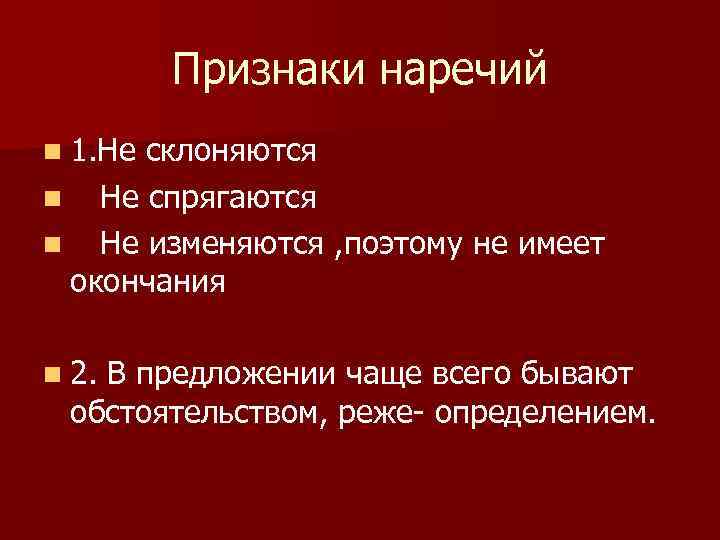 Служебные части речи не склоняются не спрягаются