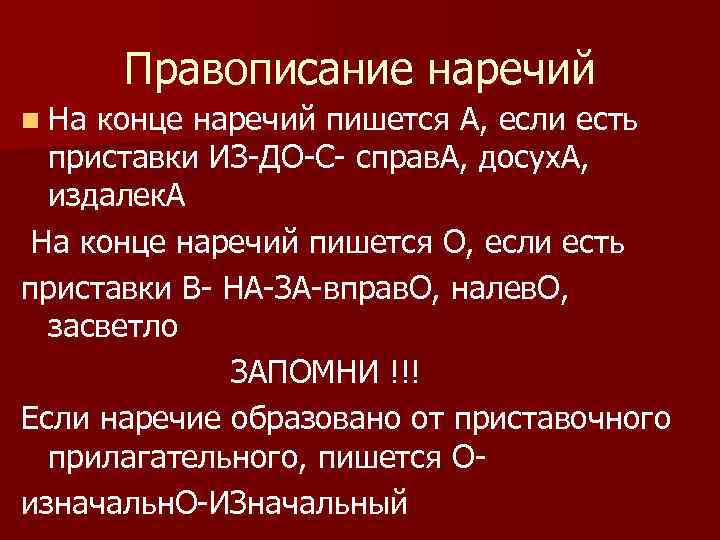 Правописание наречий n На конце наречий пишется А, если есть приставки ИЗ-ДО-С- справ. А,