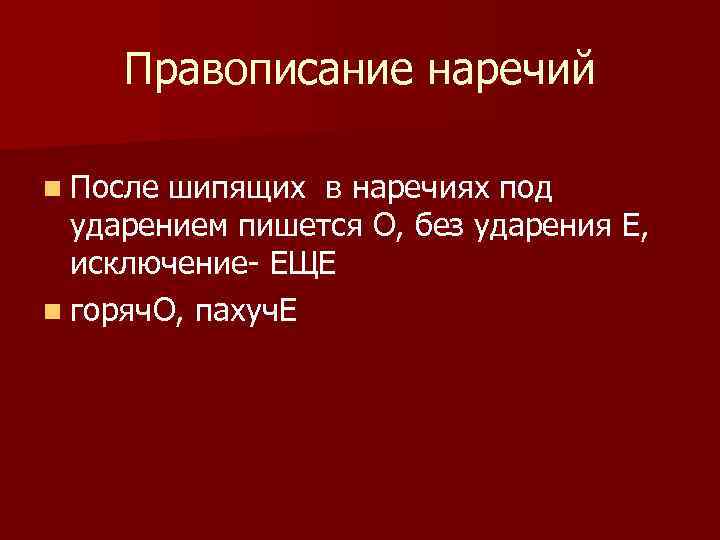 Правописание наречий n После шипящих в наречиях под ударением пишется О, без ударения Е,