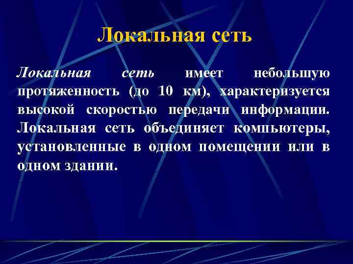 Локальная сеть имеет небольшую протяженность (до 10 км), характеризуется высокой скоростью передачи информации. Локальная