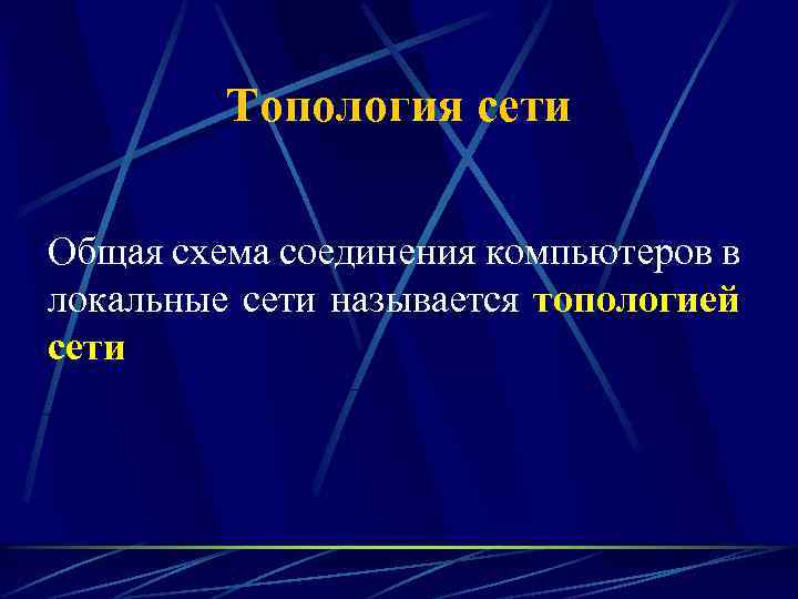 Топология сети Общая схема соединения компьютеров в локальные сети называется топологией сети 