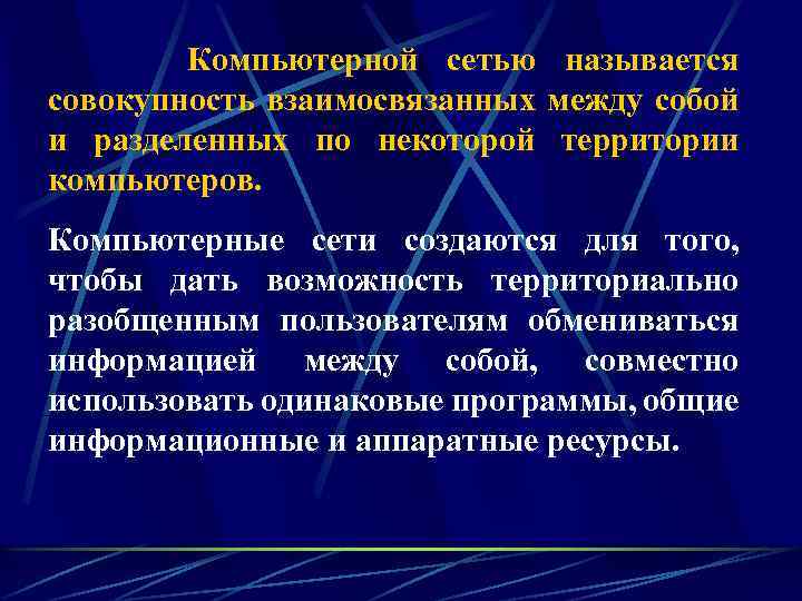 Компьютерной сетью называется совокупность взаимосвязанных между собой и разделенных по некоторой территории компьютеров. Компьютерные