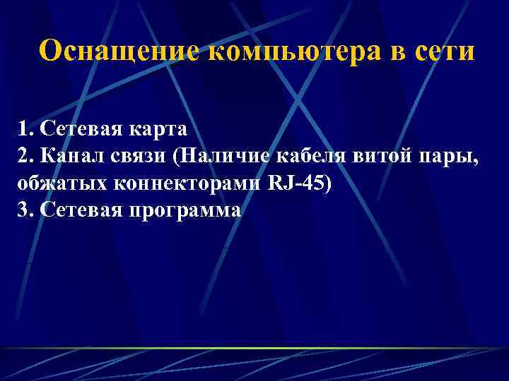 Оснащение компьютера в сети 1. Сетевая карта 2. Канал связи (Наличие кабеля витой пары,