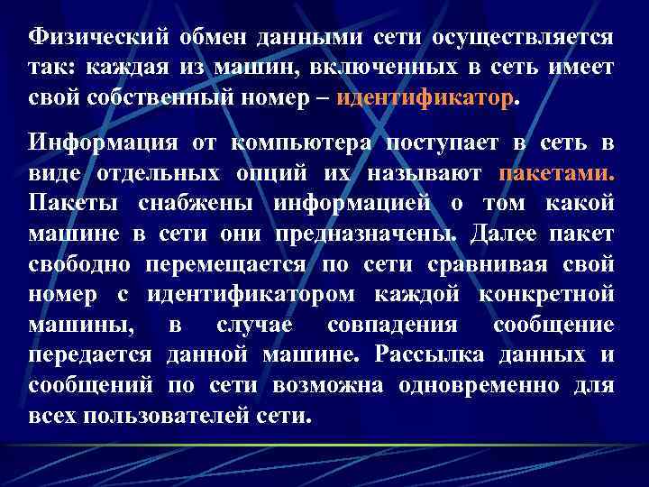 Физический обмен данными сети осуществляется так: каждая из машин, включенных в сеть имеет свой