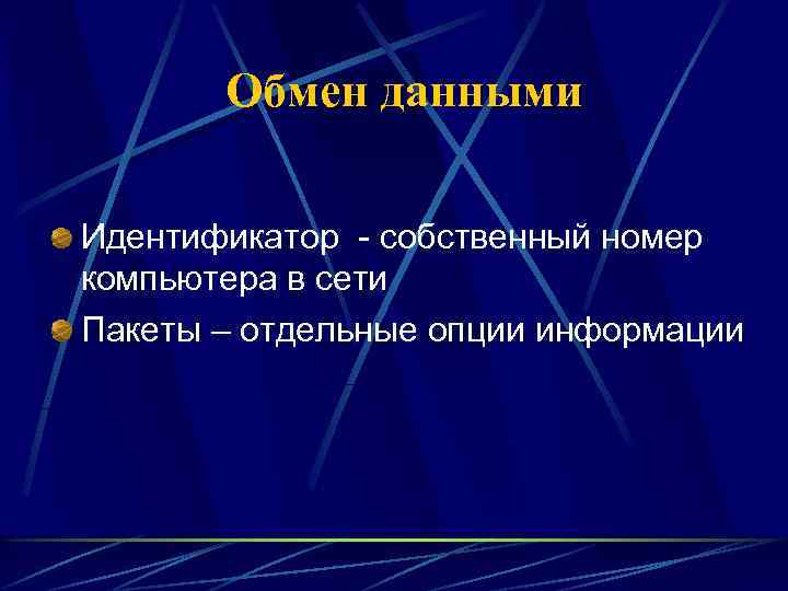 Обмен данными Идентификатор - собственный номер компьютера в сети Пакеты – отдельные опции информации