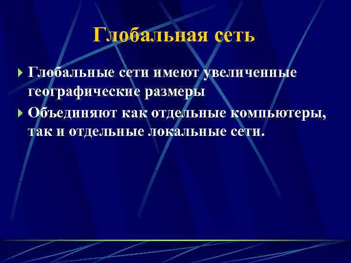 Глобальная сеть Глобальные сети имеют увеличенные географические размеры Объединяют как отдельные компьютеры, так и