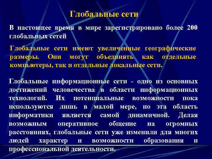 Глобальные сети В настоящее время в мире зарегистрировано более 200 глобальных сетей Глобальные сети