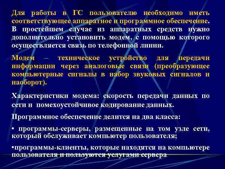 Для работы в ГС пользователю необходимо иметь соответствующее аппаратное и программное обеспечение. В простейшем