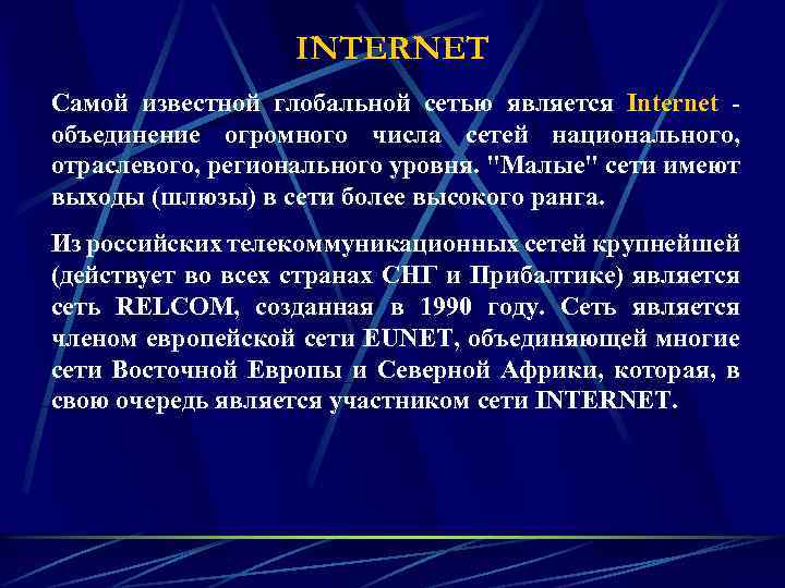 INTERNET Самой известной глобальной сетью является Internet объединение огромного числа сетей национального, отраслевого, регионального