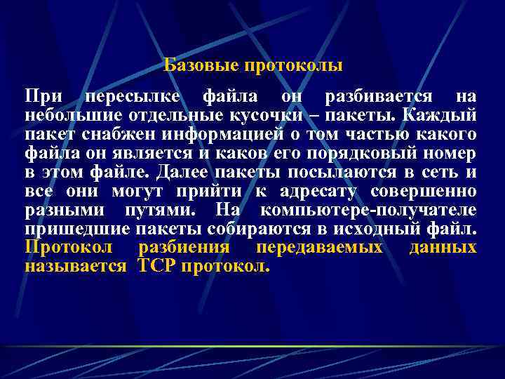 Базовые протоколы При пересылке файла он разбивается на небольшие отдельные кусочки – пакеты. Каждый