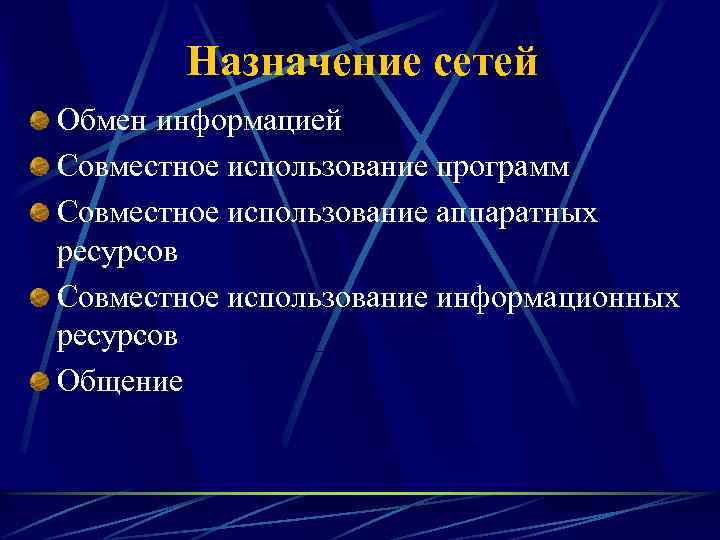 Назначение сетей Обмен информацией Совместное использование программ Совместное использование аппаратных ресурсов Совместное использование информационных