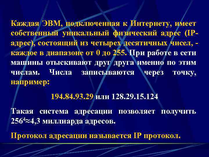 Каждая ЭВМ, подключенная к Интернету, имеет собственный уникальный физический адрес (IPадрес), состоящий из четырех