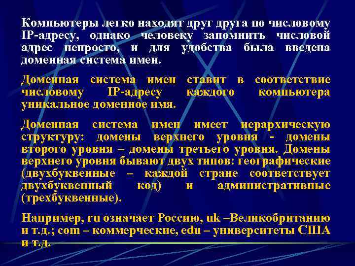 Компьютеры легко находят друга по числовому IP-адресу, однако человеку запомнить числовой адрес непросто, и