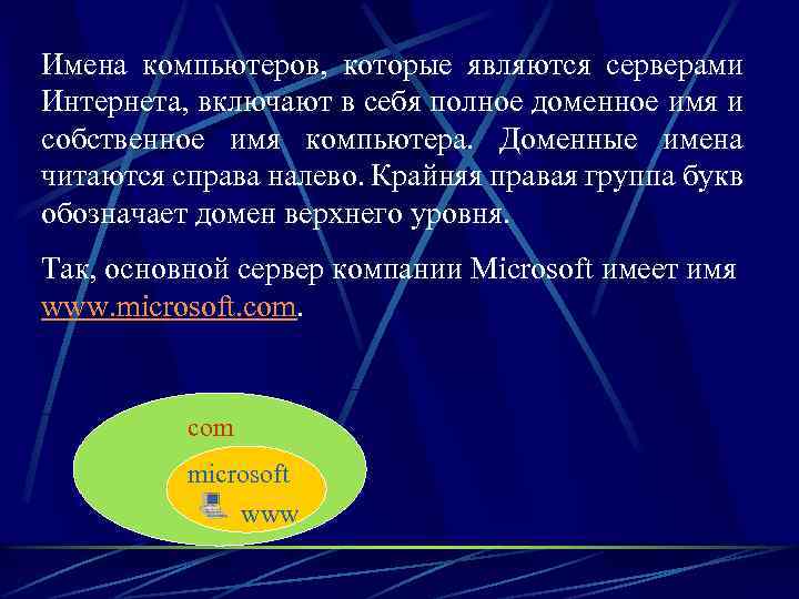 Имена компьютеров, которые являются серверами Интернета, включают в себя полное доменное имя и собственное