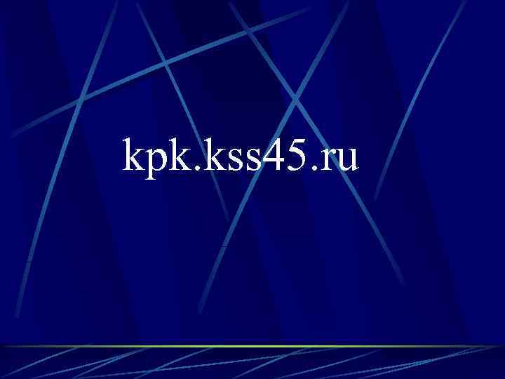 kpk. kss 45. ru 