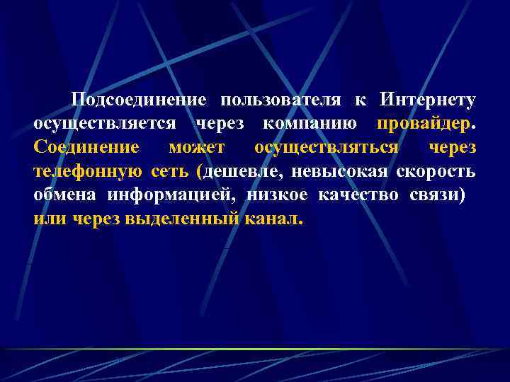 Подсоединение пользователя к Интернету осуществляется через компанию провайдер. Соединение может осуществляться через телефонную сеть