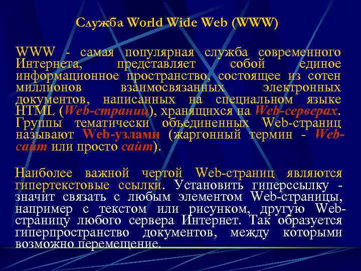 Служба World Wide Web (WWW) WWW - самая популярная служба современного Интернета, представляет собой