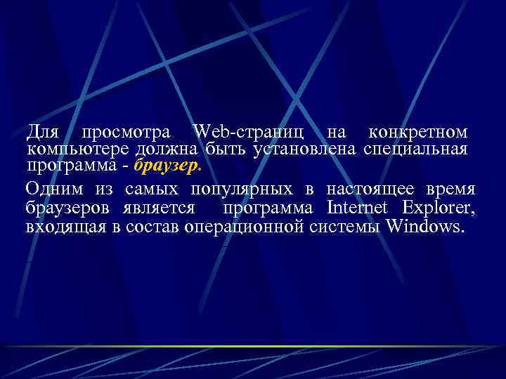 Для просмотра Web-страниц на конкретном компьютере должна быть установлена специальная программа - браузер. Одним