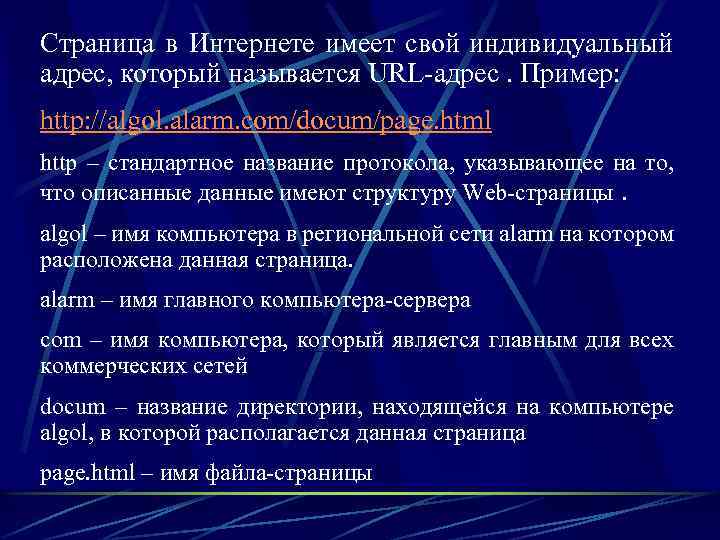 Страница в Интернете имеет свой индивидуальный адрес, который называется URL-адрес. Пример: http: //algol. alarm.