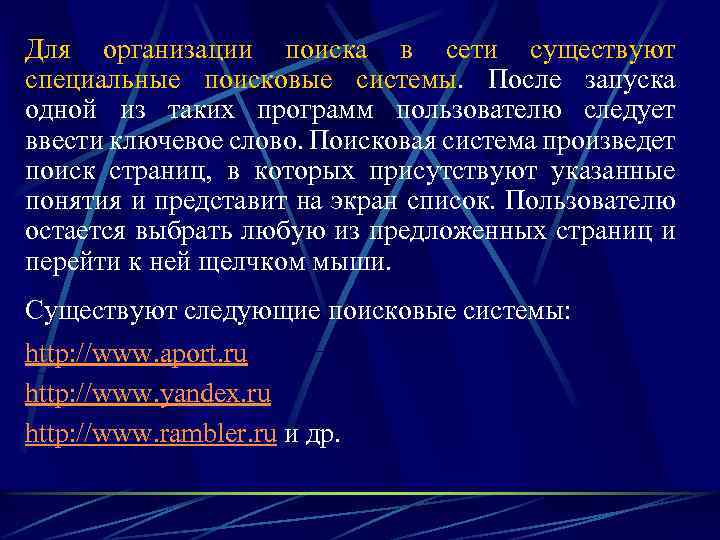 Для организации поиска в сети существуют специальные поисковые системы. После запуска одной из таких