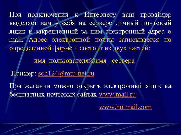 При подключении к Интернету ваш провайдер выделяет вам у себя на сервере личный почтовый