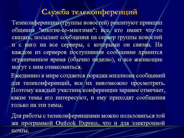 Служба телеконференций Телеконференции (группы новостей) реализуют принцип общения "многие-со-многими": все, кто имеет что-то сказать,