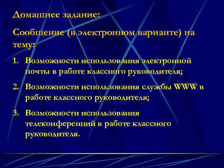 Домашнее задание: Сообщение (в электронном варианте) на тему: 1. Возможности использования электронной почты в