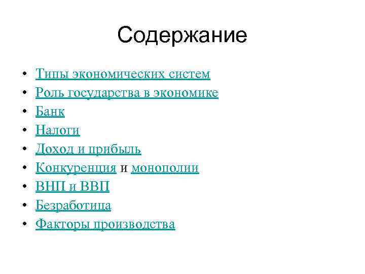 Содержание • • • Типы экономических систем Роль государства в экономике Банк Налоги Доход