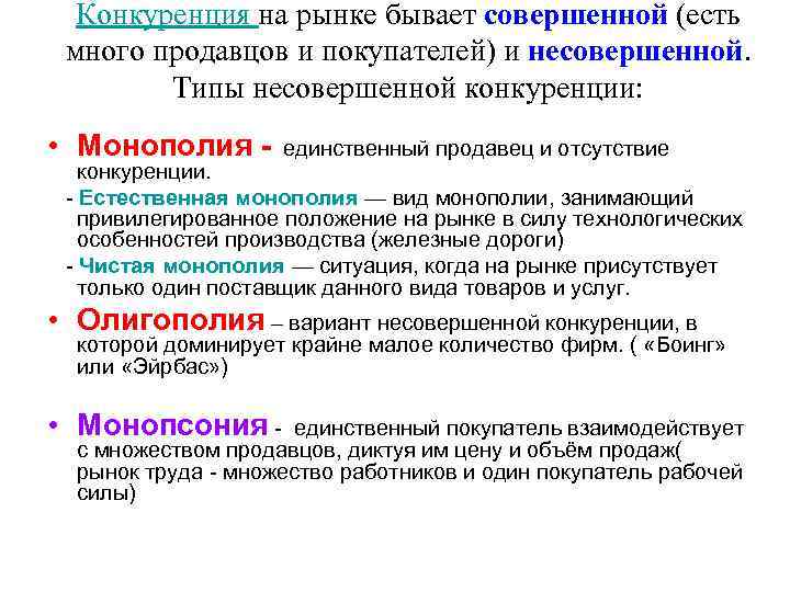 Конкуренция на рынке бывает совершенной (есть много продавцов и покупателей) и несовершенной. Типы несовершенной