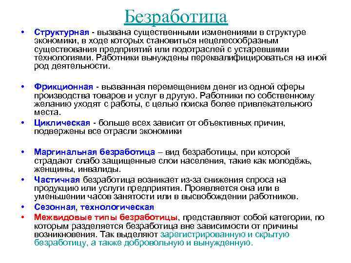 Безработица • Структурная - вызвана существенными изменениями в структуре экономики, в ходе которых становиться