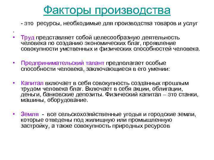 Факторы производства - это ресурсы, необходимые для производства товаров и услуг. • Труд представляет