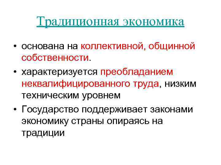 Традиционная экономика • основана на коллективной, общинной собственности. • характеризуется преобладанием неквалифицированного труда, низким