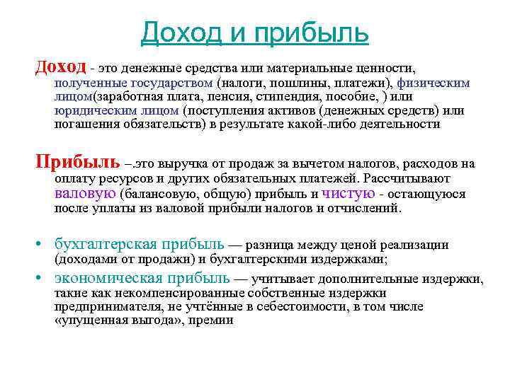 Доход и прибыль Доход - это денежные средства или материальные ценности, полученные государством (налоги,