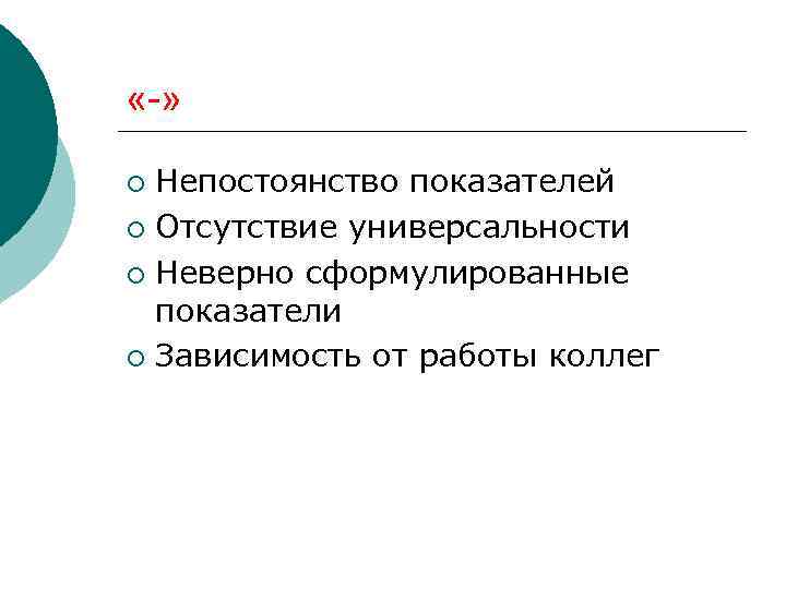  «-» Непостоянство показателей ¡ Отсутствие универсальности ¡ Неверно сформулированные показатели ¡ Зависимость от