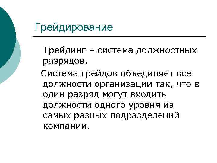 Грейдирование Грейдинг – система должностных разрядов. Система грейдов объединяет все должности организации так, что