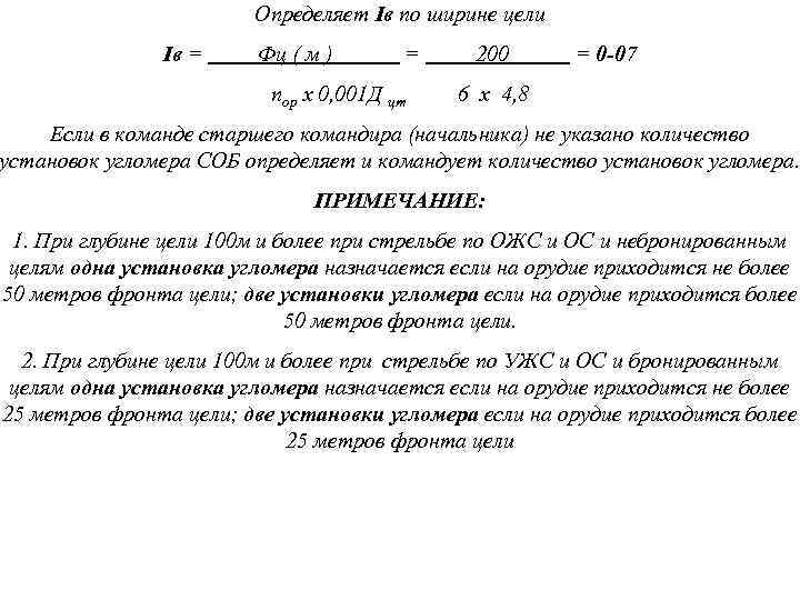 Определяет Iв по ширине цели Iв = Фц ( м ) = nор х