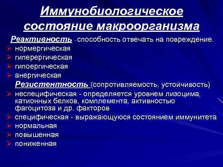 Состояние реактивности. Гиперергическая форма реактивности. Гипоэргическое состояние реактивности организма. Реактивность макроорганизма это. Гипоергической, гиперергической реактивности.