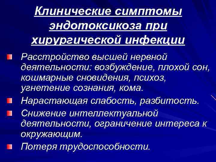 Клинические симптомы эндотоксикоза при хирургической инфекции Расстройство высшей нервной деятельности: возбуждение, плохой сон, кошмарные
