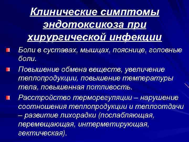 Клинические симптомы эндотоксикоза при хирургической инфекции Боли в суставах, мышцах, пояснице, головные боли. Повышение